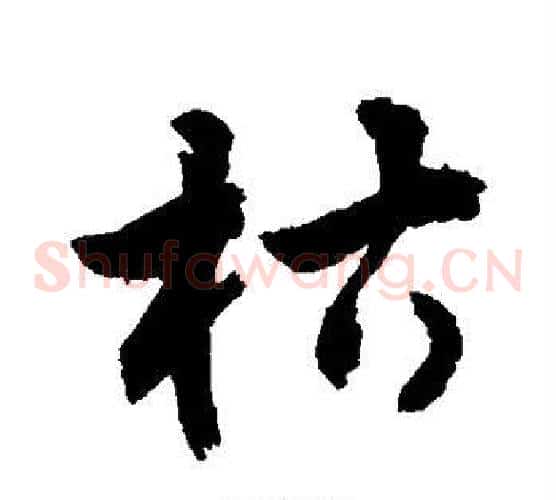 枯字敬世江毛笔草书写法,摘自敬世江毛笔草书作品