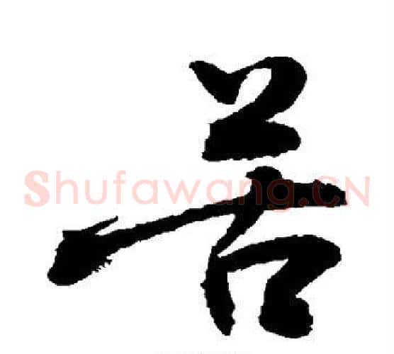 苦字敬世江毛笔草书写法,摘自敬世江毛笔草书作品