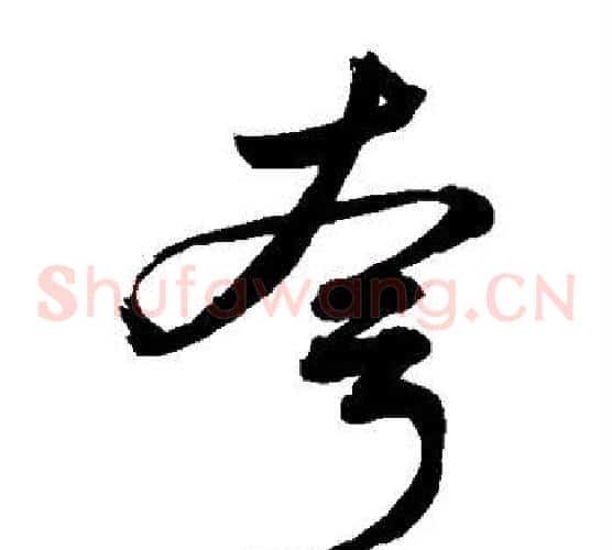 夸字敬世江毛笔草书写法,摘自敬世江毛笔草书作品