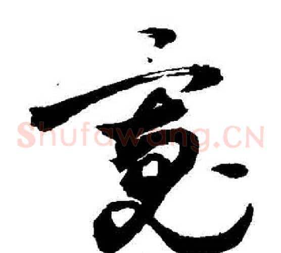 寬字敬世江毛笔草书写法,摘自敬世江毛笔草书作品