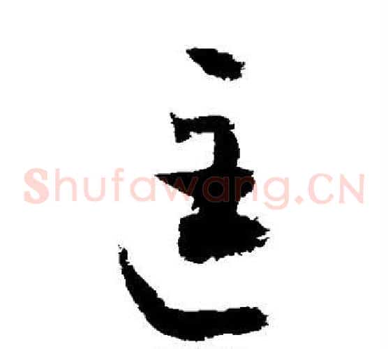 匡字敬世江毛笔草书写法,摘自敬世江毛笔草书作品