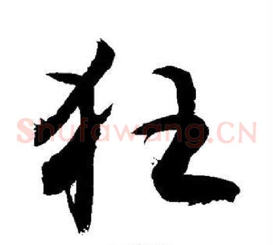 狂字敬世江毛笔草书写法,摘自敬世江毛笔草书作品