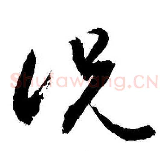 況字敬世江毛笔草书写法,摘自敬世江毛笔草书作品