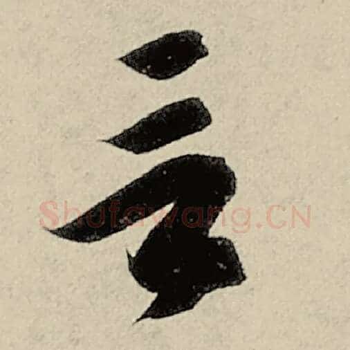 智永毛笔草书言字的写法,摘自智永书法作品千字文