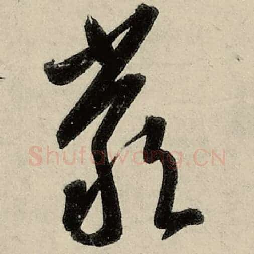 智永毛笔草书严字的写法,摘自智永书法作品千字文