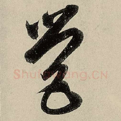 智永毛笔草书营字的写法,摘自智永书法作品千字文