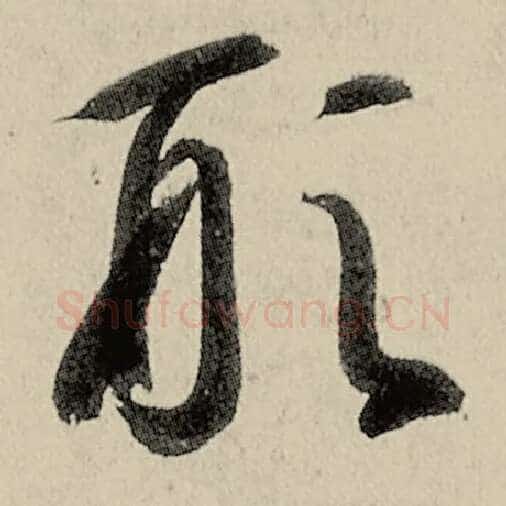 智永毛笔草书形字的写法,摘自智永书法作品千字文