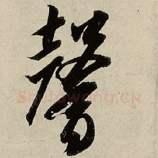 智永毛笔草书馨字的写法,摘自智永书法作品千字文