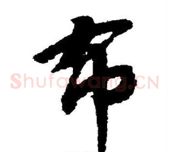 布字赵构毛笔草书书法写法,摘自赵构毛笔草书书法作品