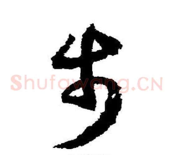 步字赵构毛笔草书书法写法,摘自赵构毛笔草书书法作品