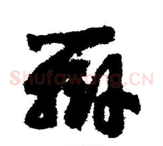 辨字赵构毛笔草书书法写法,摘自赵构毛笔草书书法作品