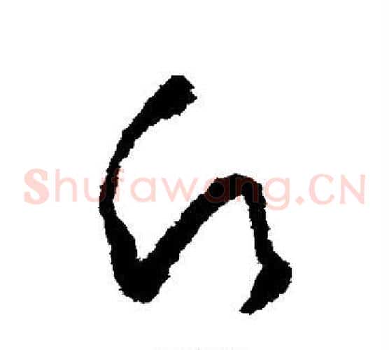 愿字怀素毛笔草书书法写法,摘自怀素毛笔草书书法作品