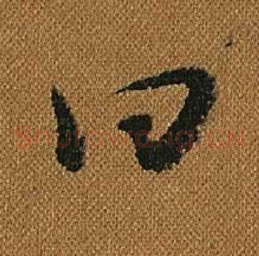 曰字怀素毛笔草书书法写法,摘自小草千字文