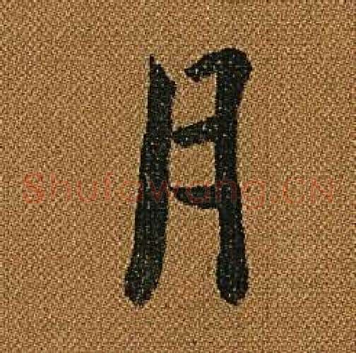 月字怀素毛笔草书书法写法,摘自小草千字文