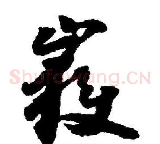 岳字怀素毛笔草书书法写法,摘自怀素毛笔草书书法作品