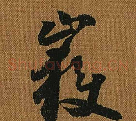 嶽字怀素毛笔草书书法写法,摘自小草千字文