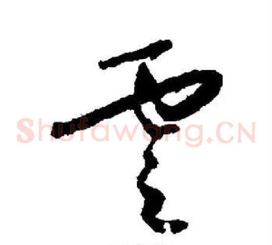 云字怀素毛笔草书书法写法,摘自怀素毛笔草书书法作品
