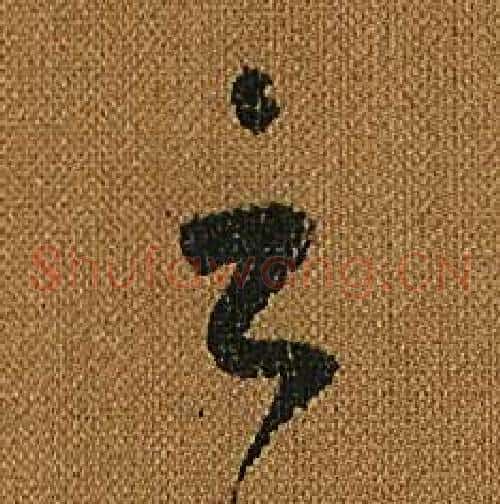 雲字怀素毛笔草书书法写法,摘自小草千字文