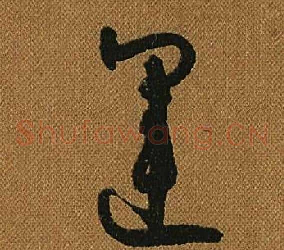 運字怀素毛笔草书书法写法,摘自小草千字文