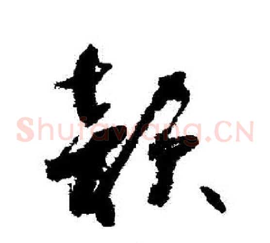 韻字怀素毛笔草书书法写法,摘自怀素毛笔草书书法作品