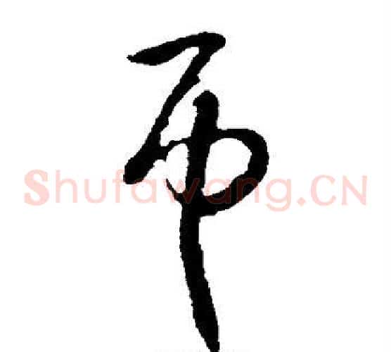 匝字怀素毛笔草书书法写法,摘自怀素毛笔草书书法作品
