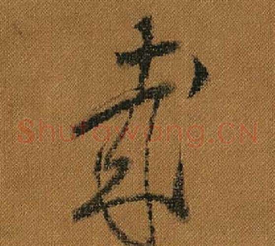 哉字怀素毛笔草书书法写法,摘自小草千字文