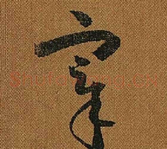 宰字怀素毛笔草书书法写法,摘自小草千字文