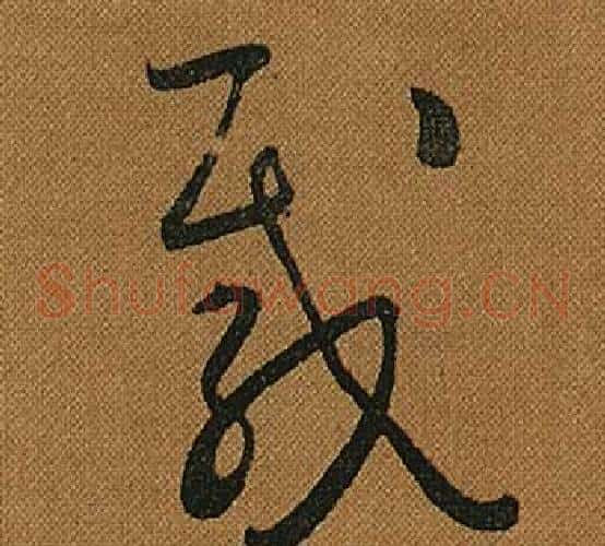 載字怀素毛笔草书书法写法,摘自小草千字文
