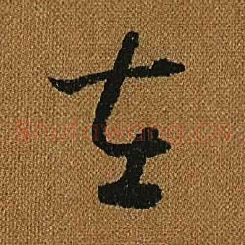 在字怀素毛笔草书书法写法,摘自小草千字文