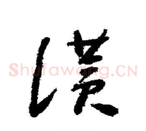 赞字怀素毛笔草书书法写法,摘自怀素毛笔草书书法作品