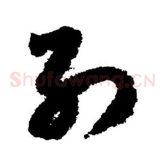 別字赵构毛笔草书书法写法,摘自赵构毛笔草书书法作品