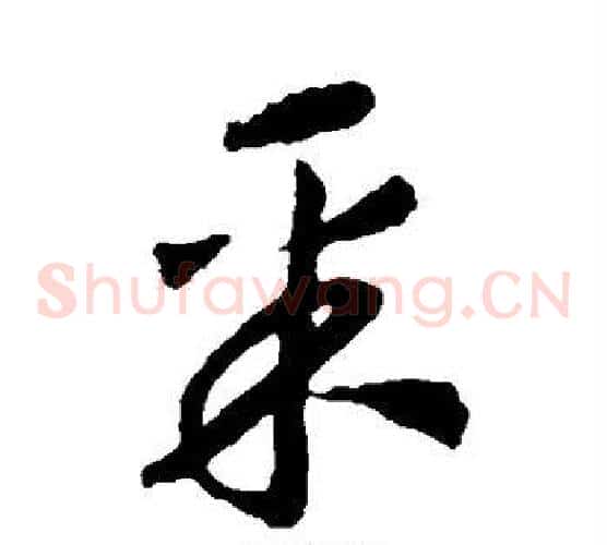 采字赵构毛笔草书书法写法,摘自赵构毛笔草书书法作品