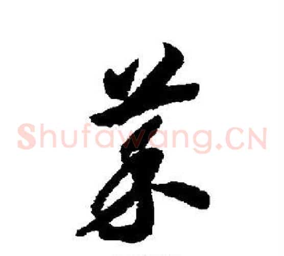 菜字赵构毛笔草书书法写法,摘自赵构毛笔草书书法作品