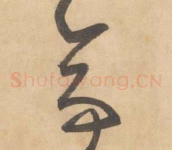 亭字边武毛笔草书书法写法,摘自千字文