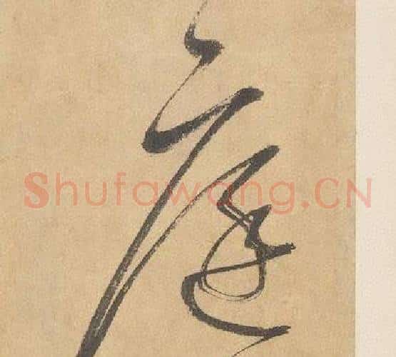 庭字边武毛笔草书书法写法,摘自千字文