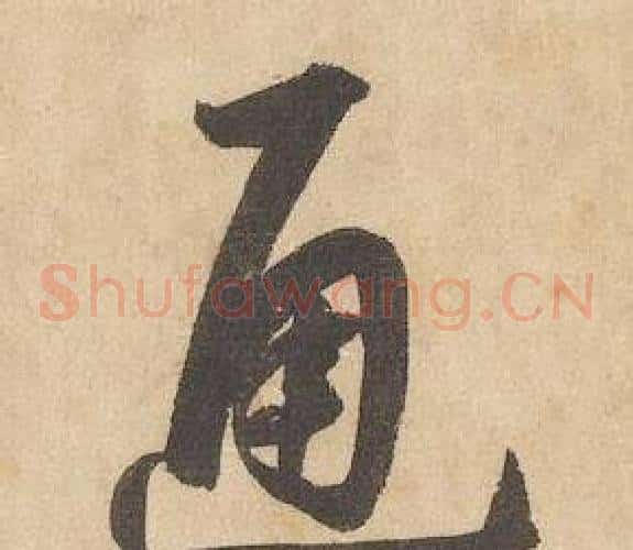 通字边武毛笔草书书法写法,摘自千字文