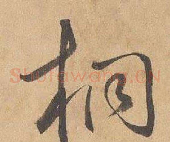桐字边武毛笔草书书法写法,摘自千字文