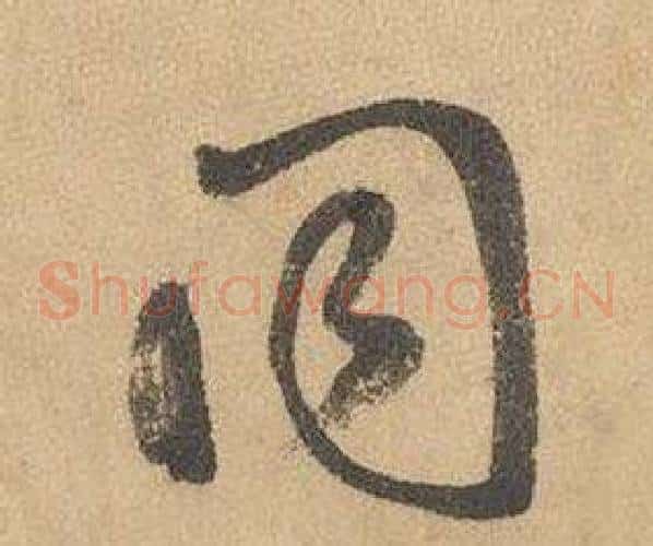 同字边武毛笔草书书法写法,摘自千字文