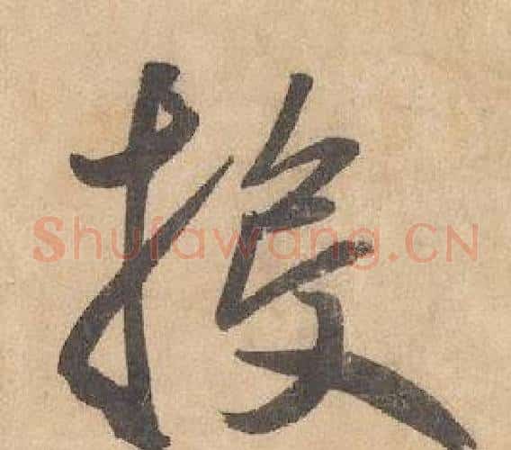投字边武毛笔草书书法写法,摘自千字文