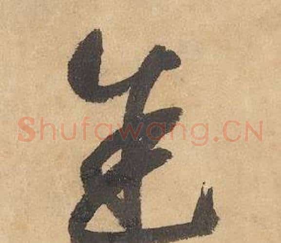 途字边武毛笔草书书法写法,摘自千字文