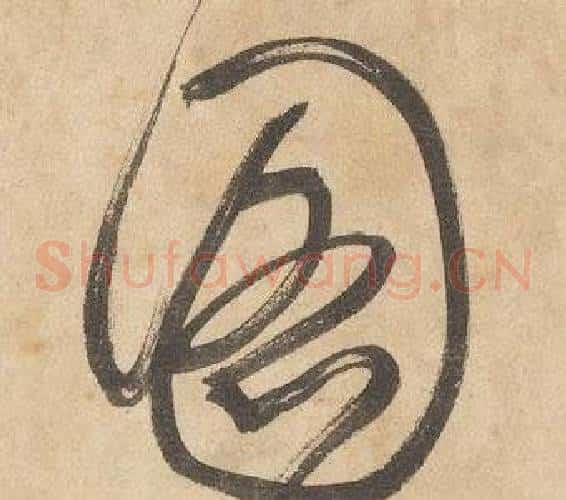 圖字边武毛笔草书书法写法,摘自千字文