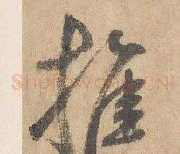 推字边武毛笔草书书法写法,摘自千字文