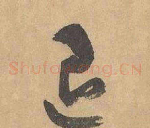 退字边武毛笔草书书法写法,摘自千字文