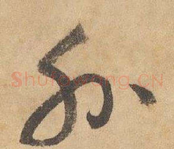 外字边武毛笔草书书法写法,摘自千字文