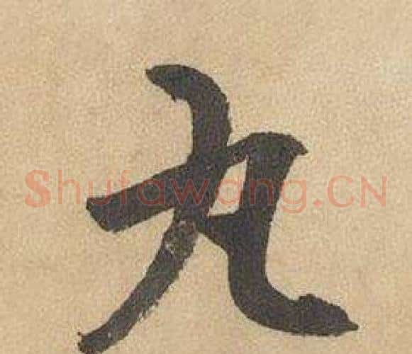 丸字边武毛笔草书书法写法,摘自千字文