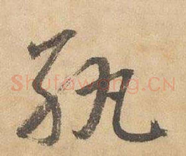 紈字边武毛笔草书书法写法,摘自千字文