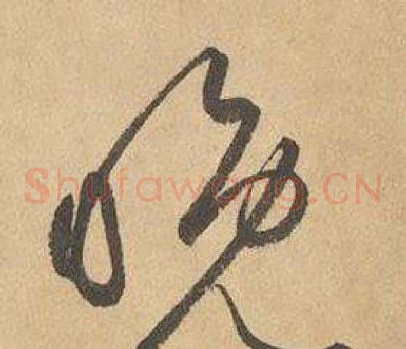 晚字边武毛笔草书书法写法,摘自千字文