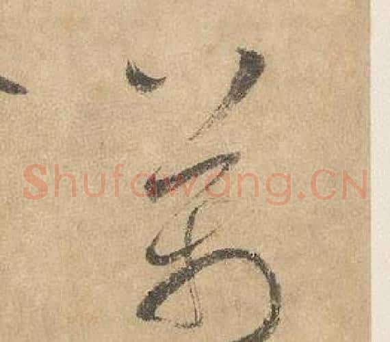 萬字边武毛笔草书书法写法,摘自千字文