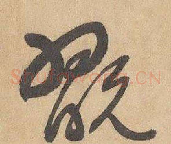 翫字边武毛笔草书书法写法,摘自千字文