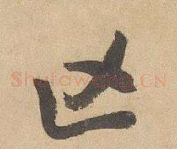 亡字边武毛笔草书书法写法,摘自千字文